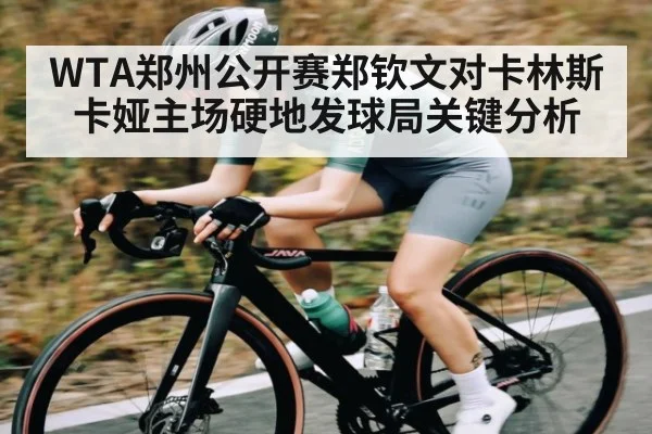 WTA郑州公开赛郑钦文对卡林斯卡娅主场硬地发球局关键分析
