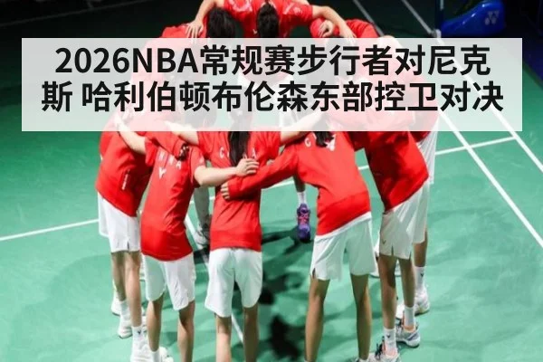 2026NBA常规赛步行者对尼克斯 哈利伯顿布伦森东部控卫对决